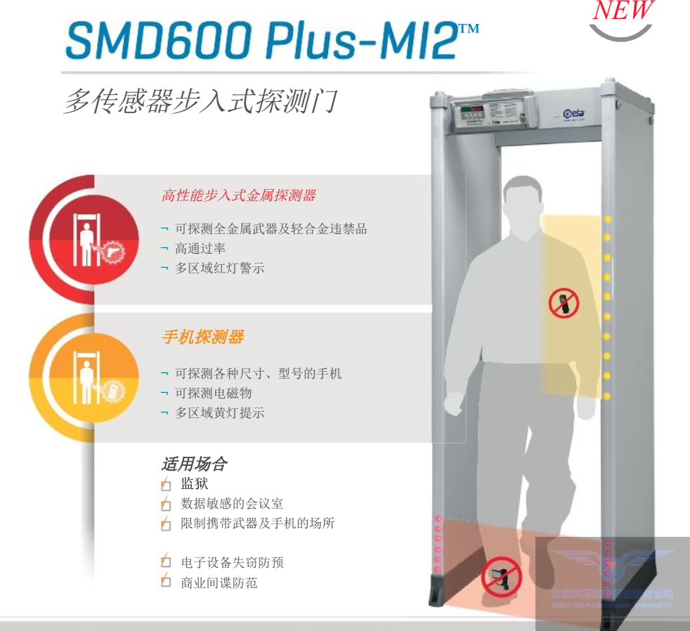 SMD600 PLUS-MI2手机金属探测门